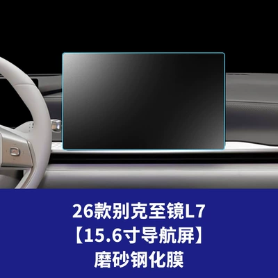 Car interior film – tempered film, L7 central control display - 26-models-of-buick-zijing-l7-156inch-navigation-screen-matte-tempered-film