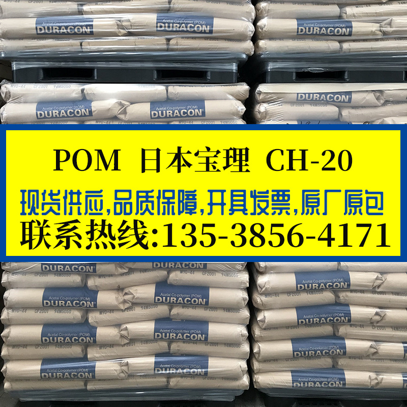 耐候POM 日本宝理/CH-20 玻纤增强20% 高刚性高强度耐热导电级POM