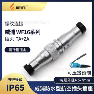 Weipu weipu WF16 aviation plug socket 2~10 core male and female TQ ZG connector (crimp prefabricated)