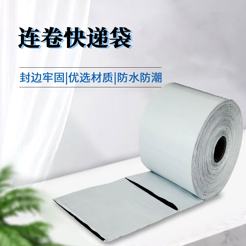 连卷快递袋黑色灰色快递袋白色全新料各种尺寸齐全可选