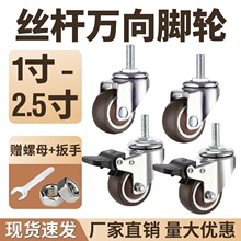丝杆M61寸万向轮2M8万向轮M6丝杆m8丝杆万向轮轱辘家具轮丝杆橡胶