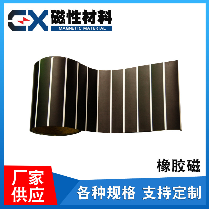 厂家生产橡胶磁/磁条/软磁片卷材，异性橡胶磁可定 制
