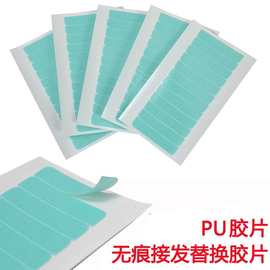 PU双面胶替补胶片 无痕接发接发胶片 接发用双面胶胶片补发块胶片