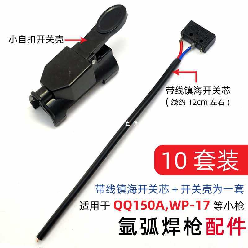 5IJO氩弧焊焊枪开关带线耐用的枪微动开关氩弧焊机配件150a氩弧焊