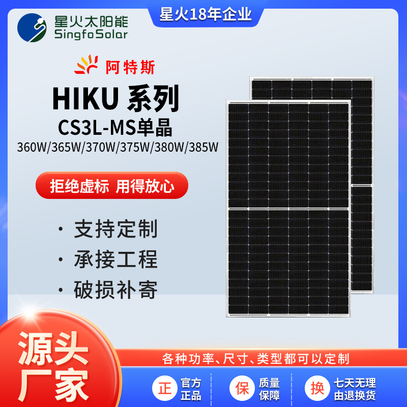 厂家阿特斯太阳能电池板385W并网发电组件单晶太阳能板光伏充电板