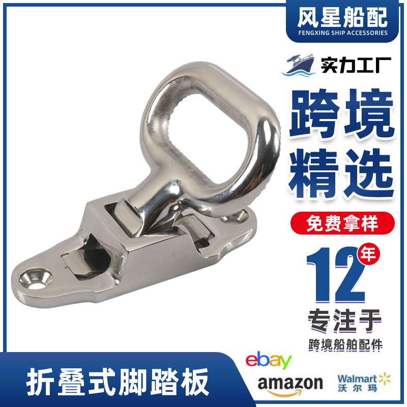 亚马逊不锈钢脚踏板外用攀爬折叠马蹄蹬 游艇轮船脚蹬子船配五金