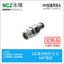 NCZ|RP-LC系列 不锈钢快速接头 快拧公头 20004 20006 3分CPC款式