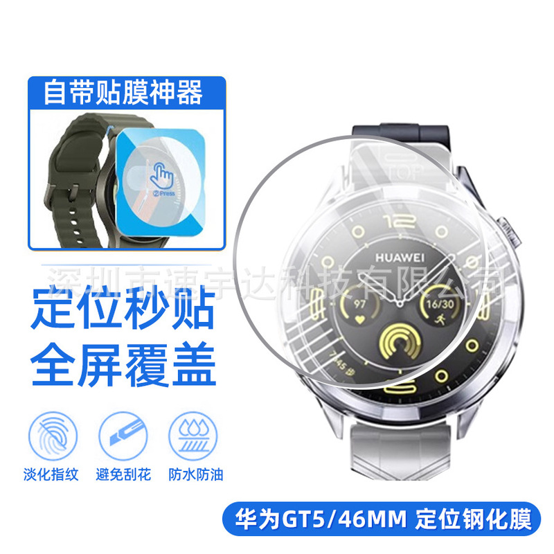 Applicable to Huawei GT5-46MM Smart Watch Positioning Artifact Tempered Film Protective Film HD Full Coverage GT441