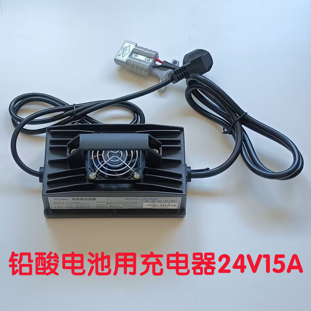 全裕科技智能型充电器QY500E洗地机铅酸电池充电用充电器24V15A