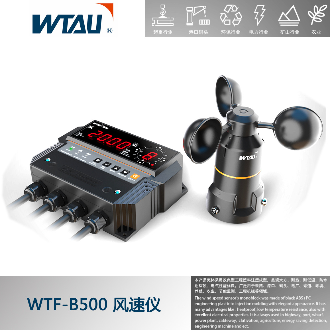 塔吊用风速仪,塔吊风速风向仪,起重机上用风速表WTF-B100/B500