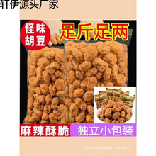 重庆麻辣怪味胡豆牛肉味蚕豆兰花豆干果小包装小零食重庆特产小吃