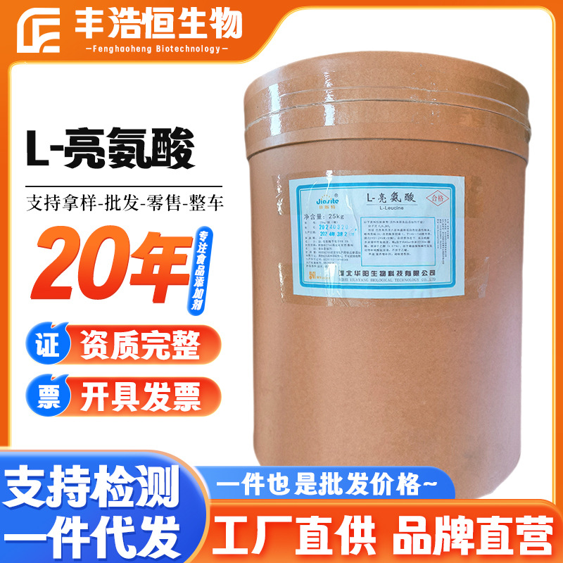 批发华阳L-亮氨酸食品级氨基酸营养强化剂L-白氨酸25kg/桶蛋白