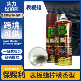 保赐利表板蜡上光蜡仪表蜡仪表台蜡皮革蜡汽车塑料内饰保养多用剂