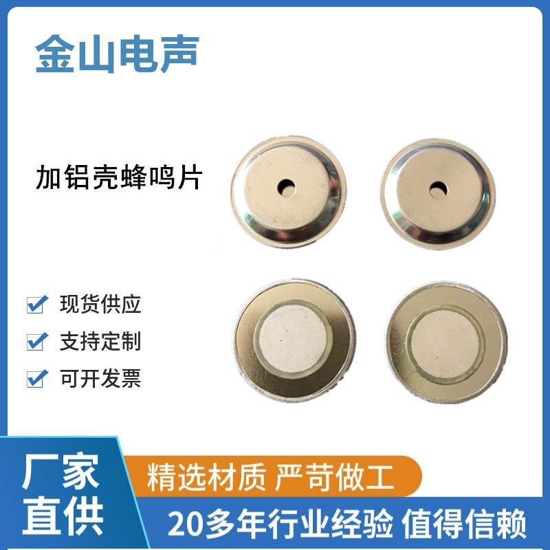 厂家供应20mm加铝壳蜂鸣片铜基铁基压电陶瓷蜂鸣器它激式高分贝