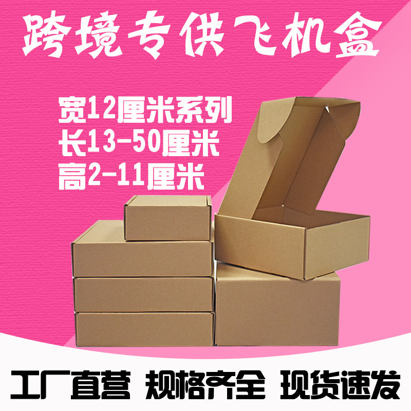 飞机盒纸盒打包盒宽12厘米快递盒现货服装饰品笔记本快递包装盒