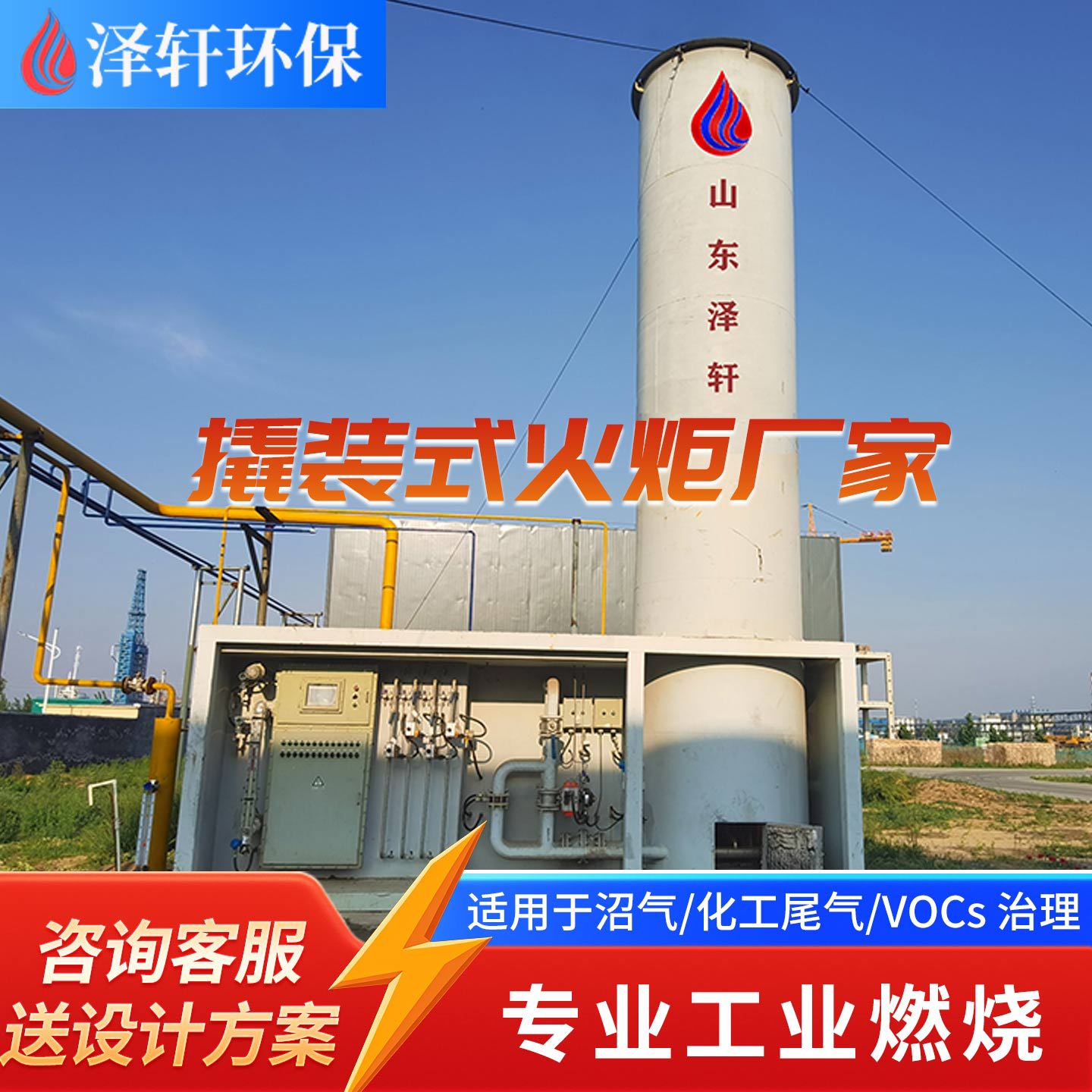 山东泽轩内燃式沼气火炬 化工厂厌氧沼气集装箱式撬装燃烧设备