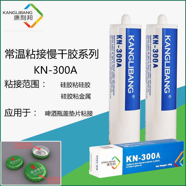 康利邦KN-300不锈钢跟成型硅胶常温粘接粘塑料处理剂硅胶胶水