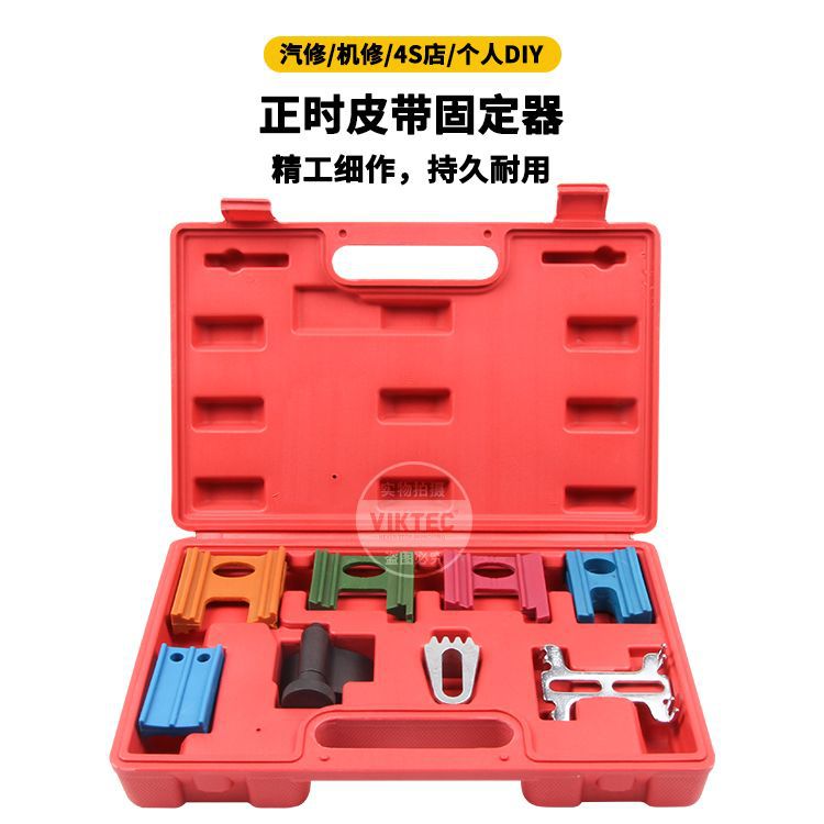 厂家直供全车系正时皮带锁固定器组合8件套汽车维修正时修车工具
