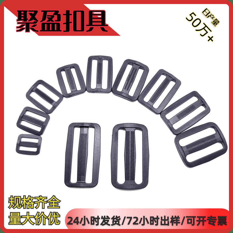 箱包配件POM塑料黑色背带调节扣三档扣织带扣日字扣适配多尺寸