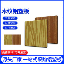 木紋鋁塑板批發外牆掛板廣告ktv裝飾鋁面板防鋁塑復合板背景牆板