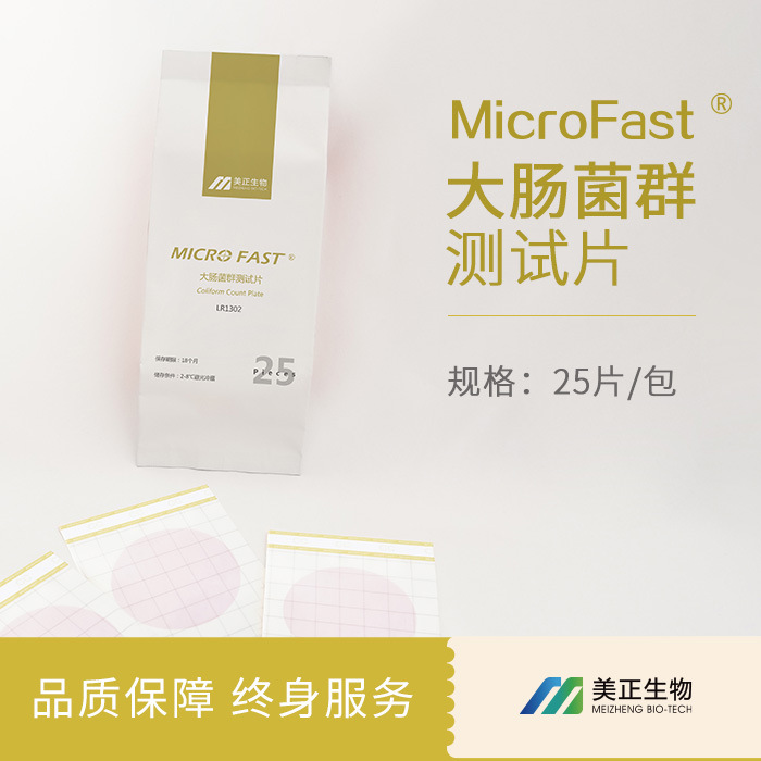 美正生物Premium大肠菌群测试片LR1302 食品中耐热大肠菌群的测定