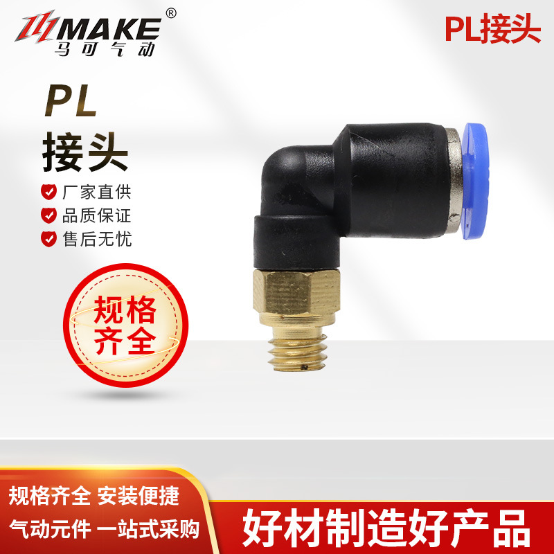 马可外螺纹直角弯通PL8-02 10-02 L型二通气动接头快速快插
