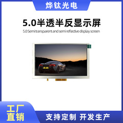5.0インチ800*480半透半逆ディスプレイ計器ディスプレイ屋外ディスプレイはタッチできる
