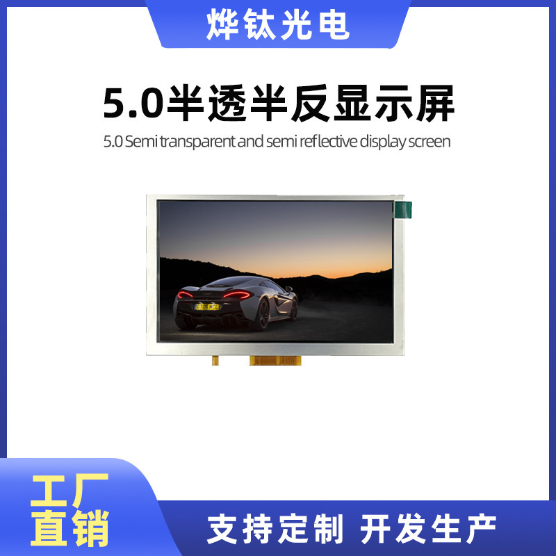 5.0 inch 800*480 semi-transparent semi-reverse display instrument display outdoor display with touch