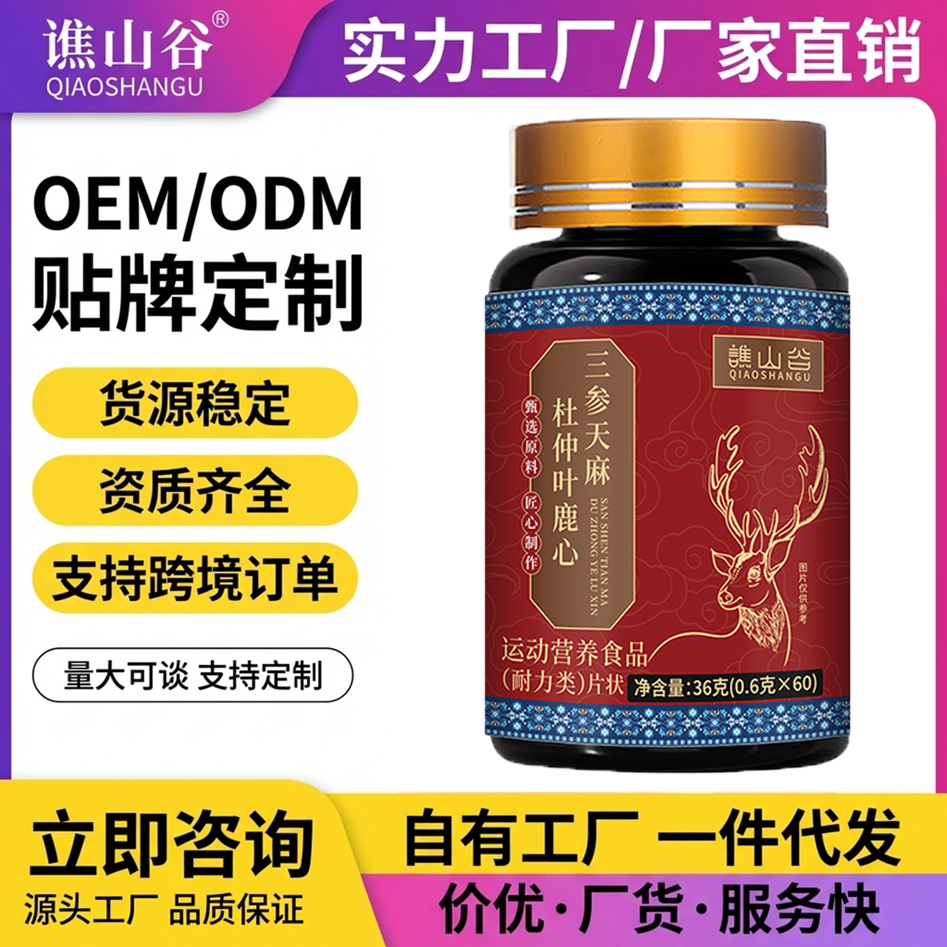 谯山谷三参天麻杜仲叶鹿心36g片男性强肾牡蛎精代发批发源头工厂