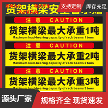 货架横梁最大承重限载1吨标识牌工厂车间仓库货架提示牌子pvc板户