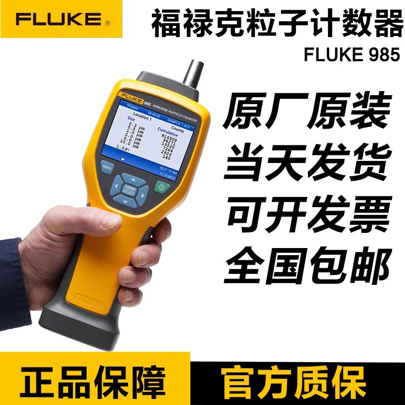 FLUKE 985福禄克985/F975空气尘埃粒子计数器手持空气尘埃测量仪