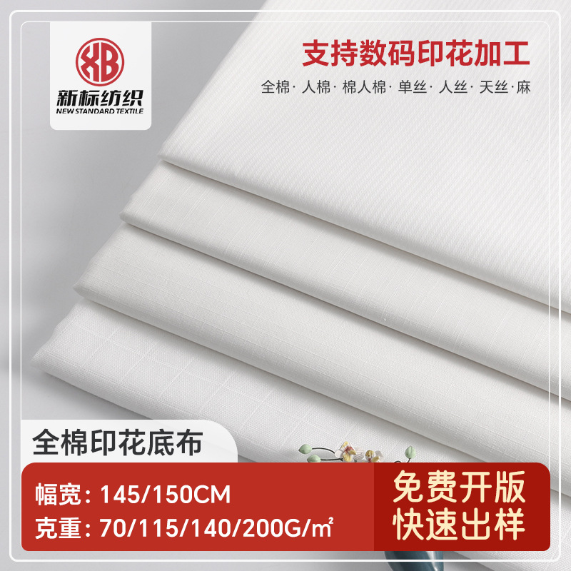 全棉印花底布本白成衣染色布数码印花底布平纹方格布服装印花布料