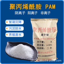 聚丙烯酰胺厂家絮凝沉淀压泥脱水污水处理阴阳离子PAM聚丙烯酰胺