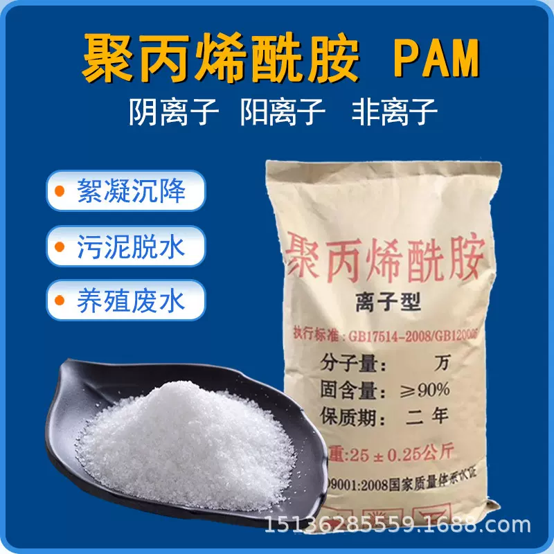 聚丙烯酰胺厂家絮凝沉淀压泥脱水污水处理阴阳离子PAM聚丙烯酰胺