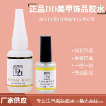 定制DD胶水套装 钻石胶指甲片粘钻饰品 美甲胶水解胶固化剂免照灯