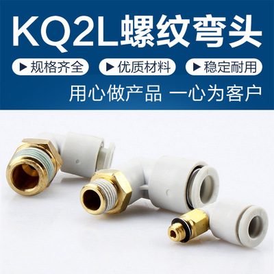 白色型90度直角螺纹弯头插气管快速接头PL/KQ2L4 6 8 10 12-M5