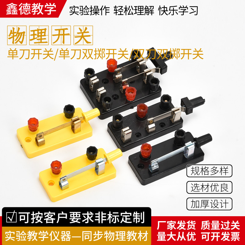 单刀双刀单掷双掷开关串并联灯泡珠导线初中物理电路电学实验器材