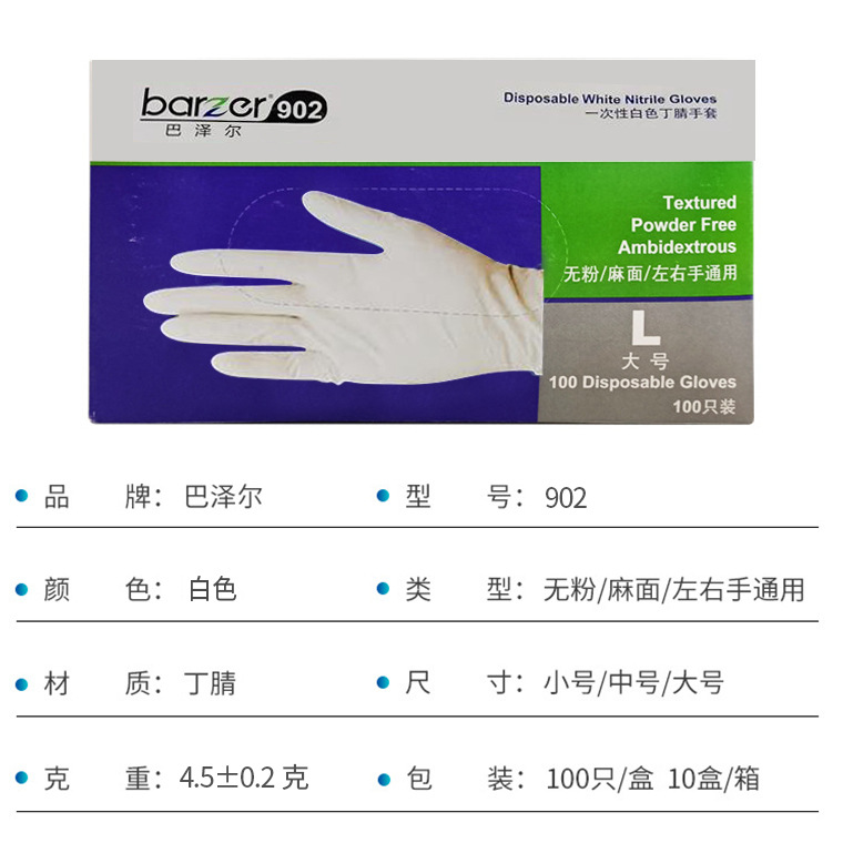 03708#巴泽尔902一次性丁腈手套_04.jpg
