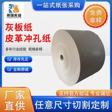 厂家热销 皮革冲孔纸 冲孔机专用纸 400g-2000g双灰板 卷筒双灰纸