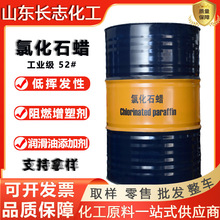现货鲁西52#工业级氯化石蜡增塑剂阻燃剂润滑添加剂52号氯化石蜡