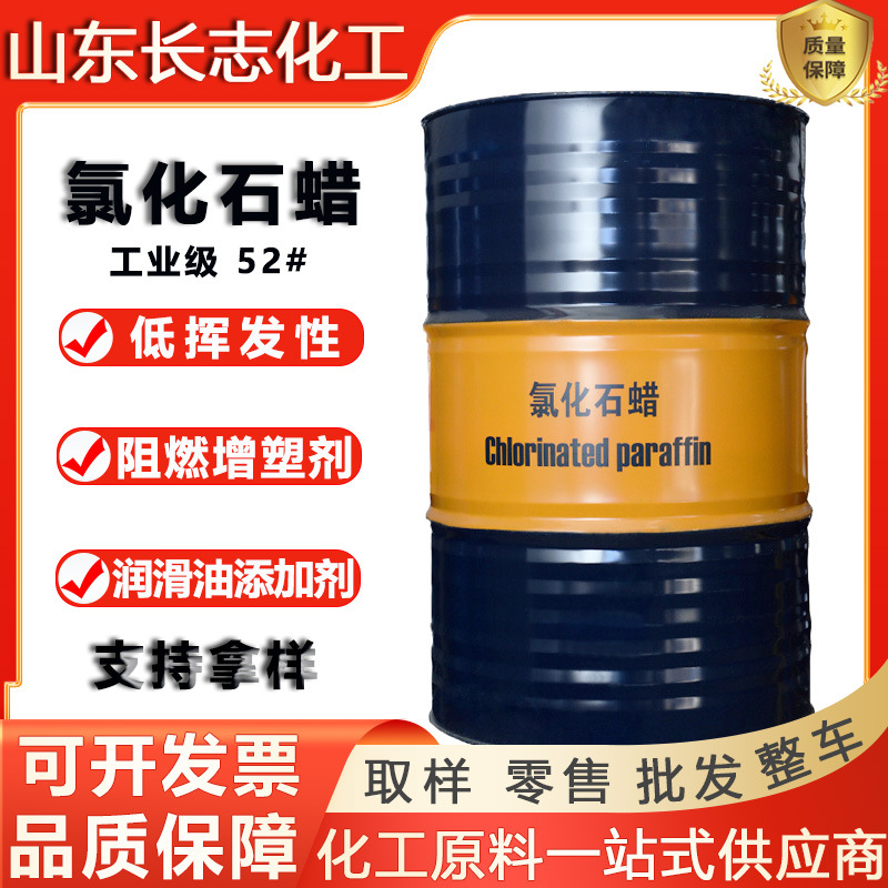 现货鲁西52#工业级氯化石蜡增塑剂阻燃剂润滑添加剂52号液体