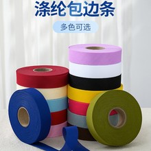 厂家自销3cm斜切窗帘围裙罩衣涤纶包边条滚边条 挡风被包边布批发