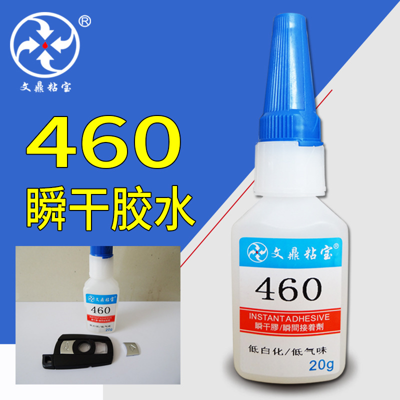 460胶水无白化清洁快干胶 橡胶金属塑料电子 无白雾瞬间胶