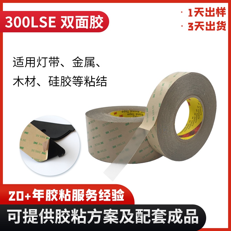 3m300LSE双面胶透明高粘粉涂喷漆塑料表面3mPET双面胶带9301020LE