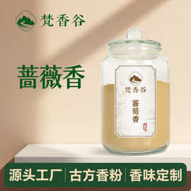 植物香料蔷薇香120目以上超细研磨古法配方合香珠制香香粉批发