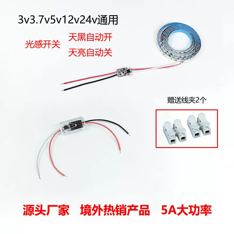 光感光控感应开关小体积智能3.7v5v12v路灯走廊过道自动感应开关