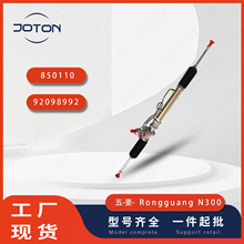 五-菱宏光N300汽车转向机总成方向机850110 / 24555742