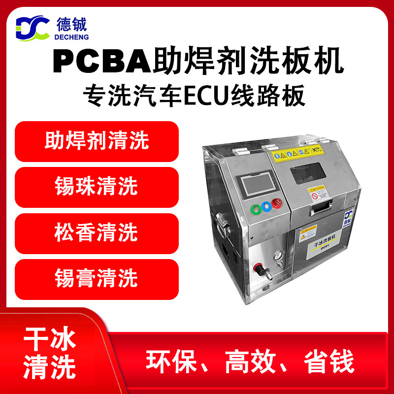 汽车ecu上pcba线路板上聚氨脂三防漆UV三防漆助焊剂的干冰洗板机