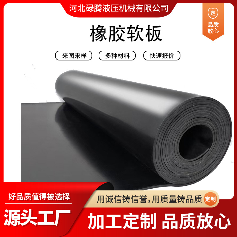 橡胶软板总