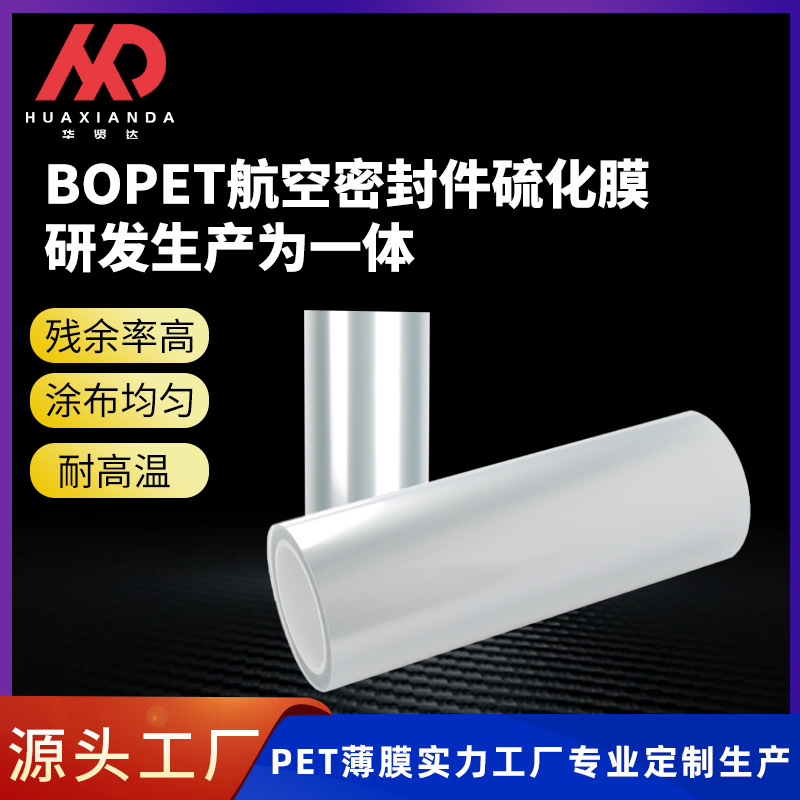 【BOPET航空密封件硫化膜】耐温性适配航空密封件硫化pet离型膜